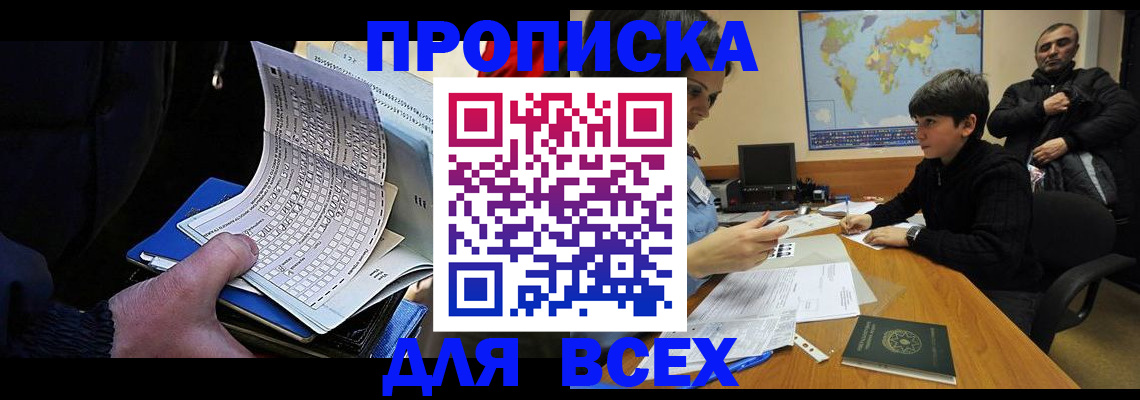 прописка в квартире в Реутове